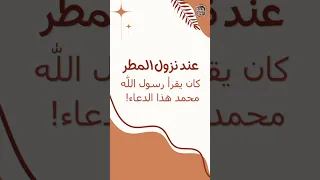 اقرأ هذا الدعاء عند نزول المطر  المطر  دعاء                             شتاء دندنها