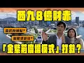 Download Lagu 西九財赤增至8億！「金紫荊廣場模式」打救？點開源節流？靠政府補貼？永續燒錢黑洞？｜Channel WE HK @13bunbunbun
