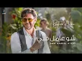 Download Lagu Ragheb Alama - Shu Aamel Fiyyi (Official Music Video) / راغب علامة  - شو عامل فيي