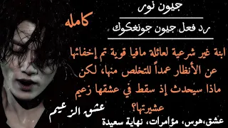 ردفعل جيون جونغكوك عندما يسقط الزعيم في عشق إبنه غير شرعية لعائلة مافيا قوية Jungkook Love Story 