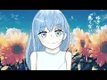 向日葵 /Ado　covered by 凪雲【歌ってみた】