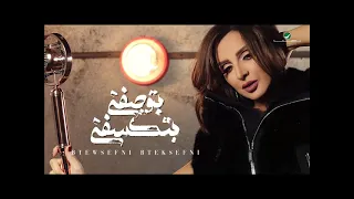 انغام بتوصفني بتكسفني دندنها