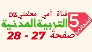 حل تمارين الكتاب المدرسي التربية المدنية للسنة الخامسة ابتدائي صفحة 27 28 