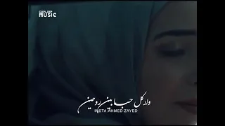 تامر حسني مش كل عشاق حبو بعض مكملين دندنها