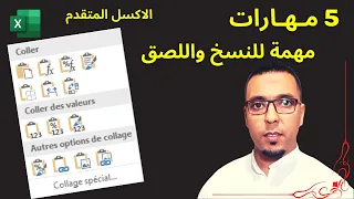 مهارات النسخ واللصق الغير معروفة على الاكسل                                    دندنها