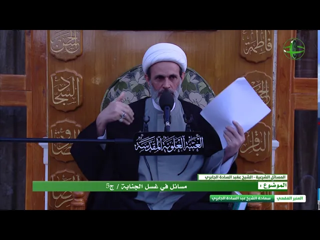 ⁣مسائل في غسل الجنابة  - الحلقة الخامسة - الشيخ عبد السادة الجابري -المنبر الفقهي