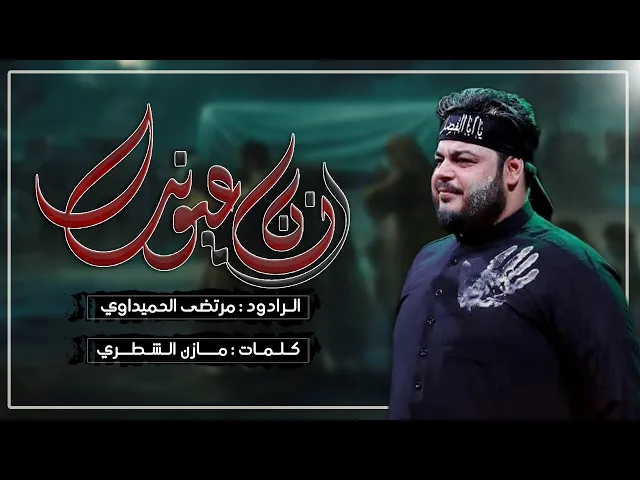 ⁣انسان عيونك | مرتضى الحميداوي | ليالي محرم الحرام 1446 هـ حسينية داود العاشور