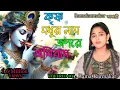 Download Lagu KRISHNA MADHUR NAM ||কৃষ্ণ মধুর নাম জপ রে অবিরাম ||BY-RAMA KARMAKAR