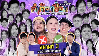 คำต้องเชื่อม Campus Tournament EP.3 รอบ Group Stage | ยกกำลัง