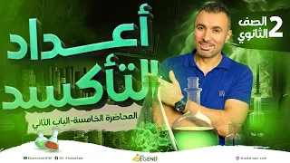 المحاضره الخامسه و الاخيره شرح اعداد التاكسد الصف الثاني الثانوي م خالد صقر 2024 