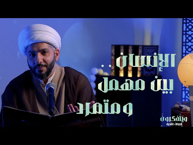 ⁣الإنسان . . بين مهمل ومتمرد  | 8  | سلسلة وَيَتَفَكرُونَ . .  |  الشيخ الدكتور حسن البلوشي