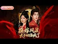Lagu 【全集FULL】《换嫁风波太子他悔疯了》| ENG SUB | #薄荷听书 #cdrama #latest 最新短劇#热门短剧 #都市 #重生 #逆袭 #现代 #甜宠