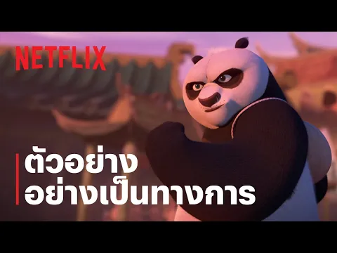 ตัวอย่างซีรีส์อย่างเป็นทางการ