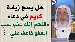 هل يصح زيادة كريم في دعاء اللهم إنك عفو تحب العفو فاعف عني الشيخ محمد المنجد 