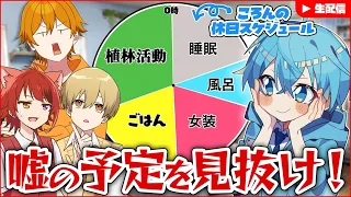 【休日人狼】すとぷりの休日のウソを見破れ！絶対してないだろWWW【すとぷり】