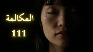 سيزرية المكالمة الكونية 111 جربها وراقب هاتفك بعدها 