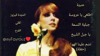 السيدة فيروز تغني الفرح عنبية اطلعي يا عروسة جبلية يا جبل الشيخ نسم علينا Myfayrouz 
