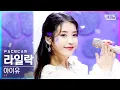 Download Lagu [페이스캠4K] 아이유 '라일락' (IU 'LILAC' FaceCam)│@SBS Inkigayo_2021.03.28.