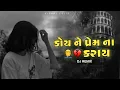 Lagu Rakesh Raval New Timli 2025 Koyne Prem na Karay New Timli-Bewafa gujarati timli song_#bewafa