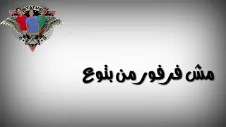 حالات واتس مات المفترى دندنها