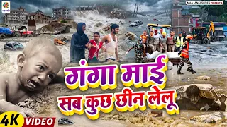 #नेपाल बाढ़ का दर्दनाक विडिओ गाना | गंगा माई सब कुछ छिन लेलु | Nepal Flood Song - Nepal Badh Ka Video