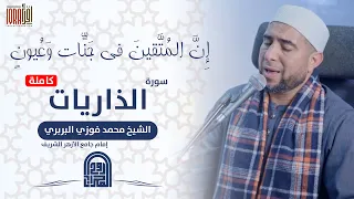 سورة الذاريات كاملة    الشيخ محمد فوزي البربري    إمام جامع الأزهر الشريف دندنها