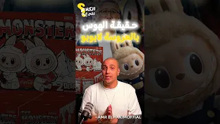 ليه عروسة لابوبو بقت هوس عالمي السر مش في شكلها في اللي بتمثله الكلام على ايه 