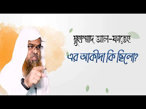 প্রশ্ন : মুহাম্মাদ আল-ফাতেহ-এর আকীদা কি ছিলো?(Muhammad)(Al-Fateh)