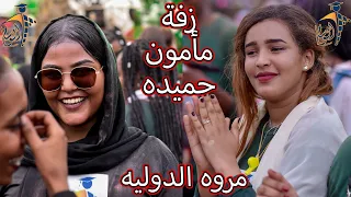 جديد وهجيج شديد في زفة مأمون حميده مروه الدوليه والمبدع تباشي حبه واحده عند اللزوم شركة الوسام 