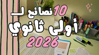 أهم ١٠ نصائح أولى ثانوي أولى بكالوريا ٢٠٢٦ أزاي أبدا اولى ثانوي صح وتكون م الأوائل مواد اولى ثانوي 