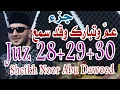 Download Lagu جزء عم وجزء تبارك وجزء مجادلة الشيخ نور ابو داود Juz 28+29+30