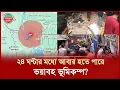 Lagu ভূমিকম্প আরেকবার প্রবল ঝাঁকুনি দিতে পারে, কতো সময়ের মধ্যে? | Earthquake | Earthquake Alert