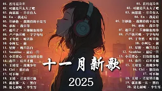 2026新歌 2026全新中文歌單 十月KKBOX最新最熱門音樂合輯 30首爆紅神曲 2025必聽 2026依然忘不了 JJ Lin G E M 张碧晨 Alin 