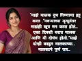 marathi katha marathi story marathi suvichar