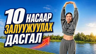 10 насаар залуужуулна|Бүтэн биеийн чилээ гаргах үе мөчний дасгал