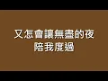 張洪量 / 你知道我在等你嗎【歌詞】