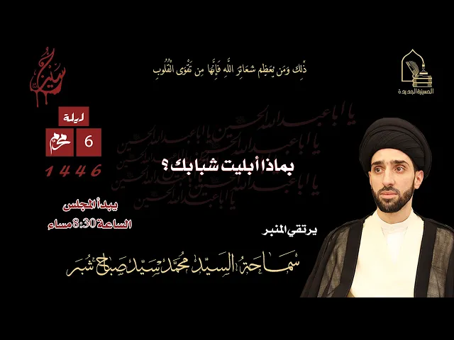 ⁣سماحة السيد محمد سيد صباح شبر - بماذا أبليت شبابك؟ - ليلة ٦ محرم ١٤٤٦هـ