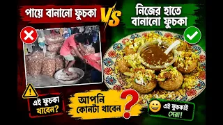 বাহিরে না খেয়ে ঘরেই বানান ঝটপট ফুচকা | জেনে নিন পারফেক্ট টক আর পুর বানানোর কৌশল ।(Ready made) Fuchka