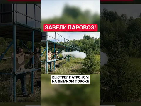 Дымовая завеса от выстрела. Собрали патрон на дымном порохе.