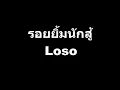 รอยยิ้มนักสู้ Loso