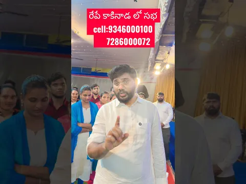 రేపే కాకినాడ లో సభ #shorts #viral #trending
