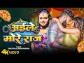 Lagu #video - Aile More Raja - #Shilpi Raj, Akash Mishra - अईले मोरे राजा - #Bhojpuri Video Song 2025