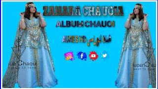 أغنية من البوم زهرة ال الشاويه جبيت على سفيان فيديو 2023 