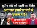 Download Lagu पहली बार सुप्रीम कोर्ट को चैलेंज | अदालत हमारे मामले में दखल न दे ! | Deepak Sharma |