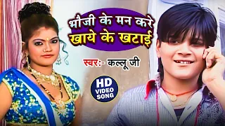  video arvind akela kallu bhauji ke man kare khaye ke khatayi