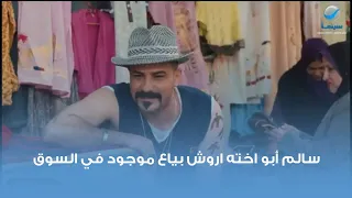 سالم أبو اخته اروش بياع موجود في السوق 