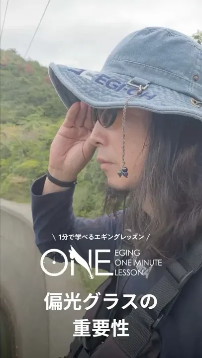 エギングのマストアイテム「偏光サングラス」の役割【EGING ONEMINUTE LESSON】