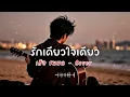 รักเดียวใจเดียว - เสือ ธนพล - Cover by 888 Beat