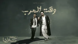 وقت الحرب سادات و فيفتى البوم سترانا دندنها