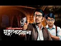 Download Lagu মৃত্যুপরোয়ানা | অগ্নিজিৎ সান্যাল সিরিজ | Bengali Detective Audio Story |  #detective #byomkesh